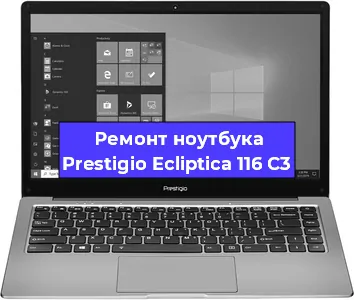 Замена материнской платы на ноутбуке Prestigio Ecliptica 116 C3 в Красноярске